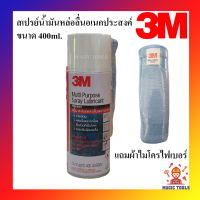 3M สเปรย์น้ำมันหล่อลื่นอเนกประสงค์ ขนาด 400ml. แถมผ้าไมโครไฟเบอร์ สเปรย์หล่อลื่นอเนกประสงค์