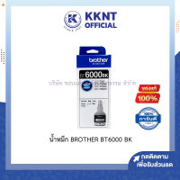 ?น้ำหมึก หมึกเติม BROTHER (Ink) BT6000  สีดำ BK/T300,T500W,T700W,T800W แท้ 100% | KKNT