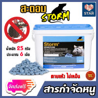 **ส่งฟรี**สะตอม (STORM) สารกำจัดหนู น้ำหนัก 25 กรัม ประมาณ 6 เม็ด เหยื่อพิษกำจัดหนู ยาเบื่อหนู หนูแห้งตาย กับดักหนู ไล่นกพิราบ