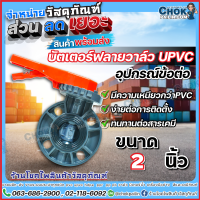 วาล์วปีกผีเสื้อยูพีวีซี uPVC บัตเตอร์ฟลายวาล์ว ขนาด 2 นิ้ว ERA