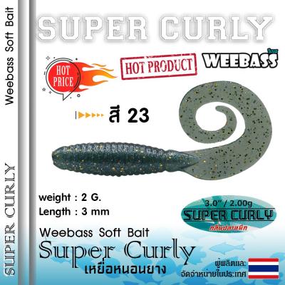 อุปกรณ์ตกปลา WEEBASS เหยื่อหนอนยาง - รุ่น SUPER CURLY (6ชิ้น) เหยื่อยาง หนอนยาง ปลายาง