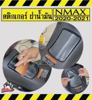 สติกเกอร์กันรอย ฝาถัง NMAX155 6D