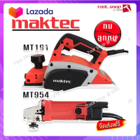 ?ส่งฟรี  จัดชุดคู่ สีแดง &amp;gt; กบไฟฟ้า Maktec  รุ่น MT191 +หินเจียร Maktec รุ่น MT954