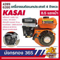 เครื่องยนต์ 8.5 แรงม้า Kasai อเนกประสงค์ 4 จังหวะ (เฟืองเหล็ก 19 มิล)