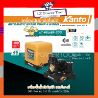 KANTO เครื่องปั๊มน้ำอัตโนมัติ ปั๊มน้ำ รุ่น KT-POWER-300 แรงดันคงที่ ใบพัดทอง