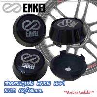 Woww สุดคุ้ม ฝาครอบดุมล้อ ฝาปิดดุมล้อ ENKEI (เอ็นไก RPF1) สีดำ ขนาด 63/68mm. "ฟรีสปริงดันขา" ราคาโปร ปั้ ม เบรค มอ ไซ ค์ ปั้ ม เบรค มอ ไซ ค์ แต่ง เบรค มือ มอ ไซ ค์ ผ้า เบรค มอ ไซ ค์