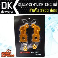 สปูนZ900 สปูนยกรถZ900 งานเทพ CNC แท้ สีทอง