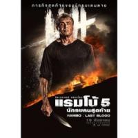 Rambo ภาค 1-5 DVD Master เสียงไทย (เสียง ไทย/อังกฤษ ซับ ไทย/อังกฤษ) DVD