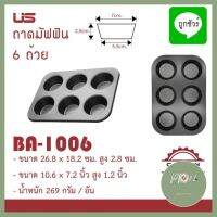 ถาดมัฟฟิน non-stick US ลดราคา ร้าน PP702