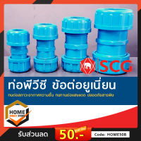 [SCG] ข้อต่อยูเนี่ยน(หนา)  PVC ท่อน้ำดื่ม ข้อต่อตรง สามทาง ข้องอ PVC อุปกรณ์ท่อ ท่อปะปา ท่อเกษตร ท่อน้ำ เลือกขนาดได้