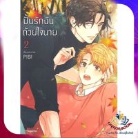 หนังสือ ปั้นรักฉันด้วยใจนาย 2 (Mg) ผู้แต่ง PIBI สนพ.PHOENIX Magenta นิยายวาย การ์ตูนวาย ยูริ  Yaoi Yuri