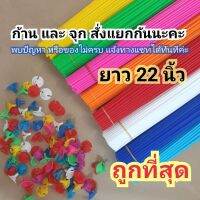 ของตกแต่งบ้าน 50 เส้น 22 นิ้ว ถูกและไวที่สุด  ก้านลูกโป่ง (ไม่มีจุกให้ สั่งก้านได้ก้าน สั่งจุกได้จุกค่ะ)