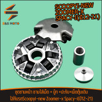 ชุดชามหน้า Scoopyi-new Zoomer-x Spacy-i(ปี12-21) ชามใส่เม็ด + บู้ท +ปะกับ+เม็ดตุ้มเดิม สกุปี้ไอ สเปนซี่ ชามขับสายพานหน้า ชามใส่เม็ดเดิม สินค้าพร้อมส่ง