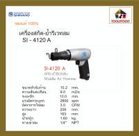 SHINANO สกัดย้ำรีเวทลม SI - 4120 A สกัดสนิม Middle Air Hammer ขัดสนิม แข็งแรงทนทาน หาอะไหล่เปลี่ยนได้ง่าย เครื่องมือลม