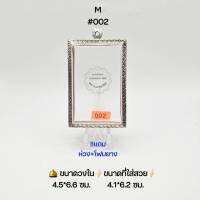 M#002 ตลับพระ/กรอบพระสเตนเลสลายไทย วงใน​ 4.5*6.6 ซม.​ พิมพ์สี่เหลี่ยมใหญ่-จัมโบ้หรือพิมพ์ใกล้เคียง ● ขนาดที่ใส่สวย 4.1*6.2 ซม ●