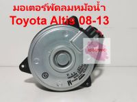 มอเตอร์พัดลมหม้อน้ำ ยี่ห้อ Toyota รุ่น Toyota Altis ปี 2008-2013 รหัส 16363-0D010