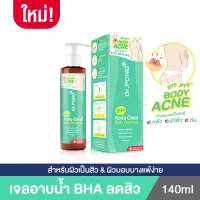 Dr.PONG BHA ACNE CLEAR BODY CLEANSER เจลอาบน้ำลดสิว 1% BHA Salicylic acid + Willow Bark + Red onion