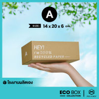 กล่อง ECO BOX (Size A) - 20 ใบ : กล่องพัสดุรักษ์โลกผลิตจากเยื่อไม้รีไซเคิล PICK A BOX