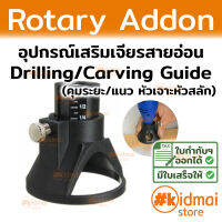 [ส่งไว!!!]อุปกรณ์เสริม คุมระยะเจาะ ทำร่อง สำหรับ Dremel เครื่องเจียรสายอ่อน Drill Guide Locator Rotary Diy