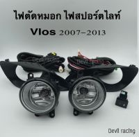 ไฟตัดหมอก ไฟสปอร์ตไลท์ TOYOTA VIOS ปี 2007 2008 - 2012 วีออส