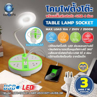 IWACHI โคมไฟ ตั้งโต๊ะ พร้อมปลั๊กพ่วง + USB 4 ช่อง ปลั๊กพ่วง โคม โคมตั้งโต๊ะ LED