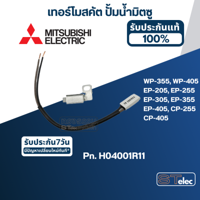 เทอร์โมสคัต ปั้มน้ำ มิตซู WP-355, WP-405, EP-205, EP-255, EP-305, EP-355, EP-405, CP-255, CP-405 Pn.H04001R11 (แท้) #A71