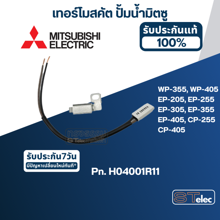 เทอร์โมสคัต-ปั้มน้ำ-มิตซู-wp-355-wp-405-ep-205-ep-255-ep-305-ep-355-ep-405-cp-255-cp-405-pn-h04001r11-แท้-a71