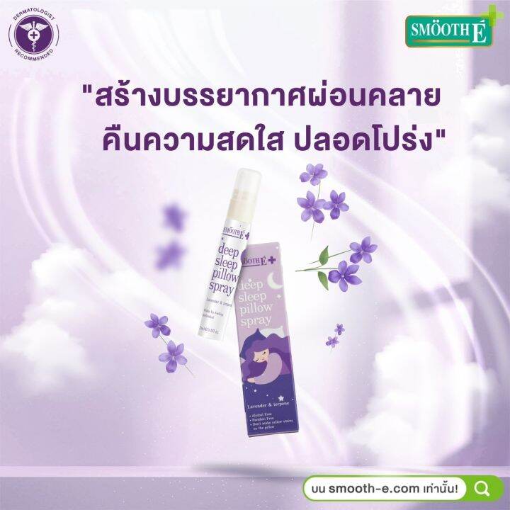 แพ็ค-2-smooth-e-deep-sleep-pillow-spray-สเปรย์ฉีดหมอน-กลิ่นหอมลาเวนเดอร์-ช่วยให้นอนหลับได้ดีขึ้น-ผ่อนคลาย-ลดความตึงเครียด-ไม่ทิ้งคราบสีเหลือง-7-ml