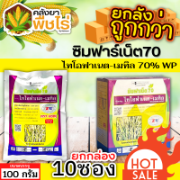 ? ?? สินค้ายกกล่อง ?? ซิมฟาร์เน็ต70 (ไทโอฟาเนต-เมทิล) 1กล่อง100กรัม*10ซอง ป้องกันเชื้อราโรคไหม้ได้หลากหลาย