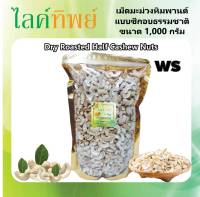 เมล็ดมะม่วงหิมพานต์ ซีก อบธรรมชาติ  (ขนาด 1,000 กรัม)  อบ สด ใหม่ พร้อมทาน หอม มัน กรอบ อร่อย หรือนำไปทำขนมเบอเกอรี่