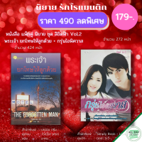 หนังสือ ชุด นิยาย ลิขิตฟ้า Vol.2 ( 1 ชุดมี 2 เล่ม ราคา 179 บาท) I นิยาย18+ นิยายรัก โรแมนติก