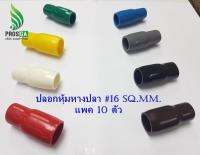 ปลอกหุ้มหางปลา #16 Sq.mm. (VC-014) แพค 10 อัน