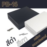 กล่องอเนกประสงค์ PB-16 วัดขนาดจริง 110x139x40mm กล่องใส่อุปกรณ์อิเล็กทรอนิกส์ กล่องทำโปรเจ็ก