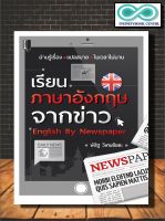 หนังสือ เรียนภาษาอังกฤษจากข่าว English By Newspaper : ภาษาอังกฤษ ภาษาศาสตร์ การใช้ภาษาอังกฤษ การอ่านภาษาอังกฤษ (Infinitybook Center)