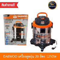 DAEWOO เครื่องดูดฝุ่น 20L ขนาด 1250 วัตต์ ดูดฝุ่น ดูดเปียก และเป่าลมได้ในเครื่องเดียว