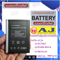 เเบตเตอรี่เเท้ศูนย์สำหรับมือถือ AJ รุ่น FUNKY /AJ HARD ROCK /AJ REGGAE /AJ METAL/AXON S AXON Uranium/ Grand  OMG ขนาด 3,000mAh