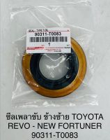 ซีลเพบาขับ ข้างซ้าย  TOYOTA  REVO - NEW FORTUNER  90311T0083  OEM