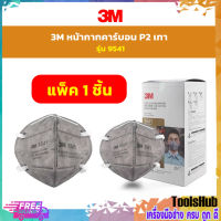 3M 9541 หน้ากากป้องกันฝุ่นและกลิ่น หน้ากากคาร์บอน P2 KN95  (1ชิ้น)  รุ่นคล้องหู Mask