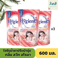 กลิ่นHygiene ไฮยีน น้ำยาปรับผ้านุ่มสวีท อโรมา 600 มล.