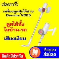 Deerma VC25 เครื่องดูดฝุ่นไร้สาย 150W ถังเก็บฝุ่น 0.7L กำลังดูดสูง 10KPa ดูดต่อเนื่อง เสียงเบา ปรับหัวแปรงตามต้องการ [ประกัน 30 วัน]