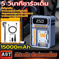 ที่เติมลมยางรถ 12V ที่เติมลมไร้สาย ปั้มลมไฟฟ้า ที่สูบลมรถยนต์ ที่สูบลมไฟฟ้า ปั๊มลม ไฟฉุกเฉิน 15000mAh 5 วินาทีชาร์จเต็ม พาวเวอร์แบงค์ฉุกเฉิน จอแสดงผลแรงดันลมยาง ชาร์จและหยุดอัตโนมัติ