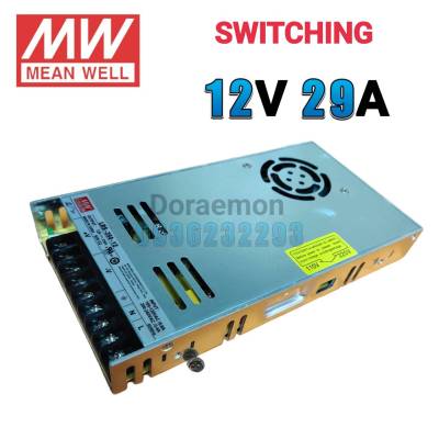 MEAN WELL สวิตชิ่ง DC OUTPUT 12VDC 29A SWITCHING DC POWER SUPPLY หม้อแปลง