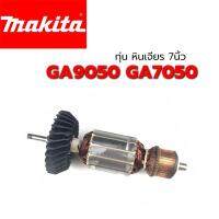 Woww สุดคุ้ม ถูกที่สุด พร้อมส่ง ทุ่น GA9050 GA7050 หินเจียร 7นิ้ว มากีต้า Makita ราคาโปร เลื่อย เลื่อย ไฟฟ้า เลื่อย ยนต์ เลื่อย วงเดือน