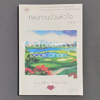 นิยาย แผนกวนป่วนหัวใจ แจ่มใส ครสด ภิญญดา *อ่านรายละเอียดก่อนสั่งซื้อ*