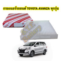 กรองแอร์รถยนต์/ฟิลเตอร์รถยนต์โตโยต้า อแวนซ่า (TOYOTA AVANZA) ใส่ได้ทุกรุ่น แผ่นกรองหนาอย่างดี