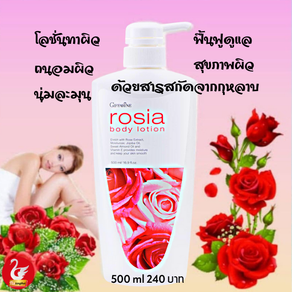 กิฟฟารีน-ครีมทาผิว-โลชั่นทาผิว-กลิ่นกุหลาบโรเซีย-บอดี้โลชั่น-rosia-bodylotion-อุดมไปด้วย-วิตามินe-ช่วยลดริ้วรอย-รอยแผลเป็น-จุดด่างดำ