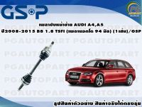 เพลาขับหน้าซ้าย AUDI A4,A5 ปี 2008-2015 1.8 TSFI (เพลานอกโต 94 มิล) (1เส้น)/GSP