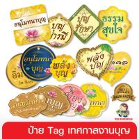 555paperplus Tag งานบุญ(50แผ่น) Tagตกแต่งสินค้าชุดงานบุญ/ชุดสังฆทาน Tagตกแต่งถุงขนม  ป้ายห้อยสินค้า