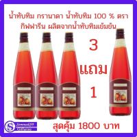 กิฟฟารีน น้ำทับทิม กรานาดา น้ำทับทิม 100% ผลิตจากน้ำทับทิมเข้มข้น ของแท้ กิฟฟารีน giffarine สุดคุ้ม 3 แถม 1  สงฟรี