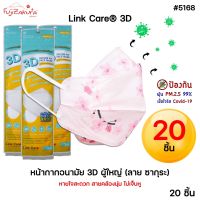 * 20 ชิ้น* limited edition Link Care 3D ลายซากุระ หน้ากากอนามัย ผู้ใหญ่ หน้ากาก 3 มิติ ลิ้งค์แคร์ แมส3D หน้ากากกันฝุ่น PM 2.5 mask  ใส่สบาย